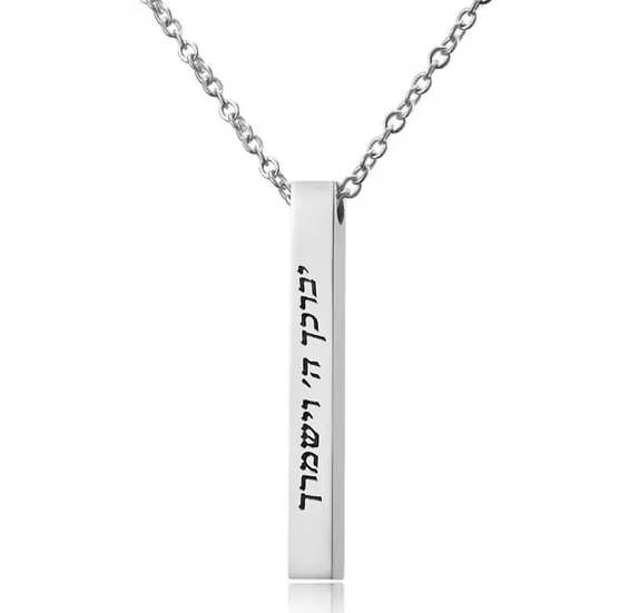 שרשרת חריטה ״יברכך ה׳ וישמרך״